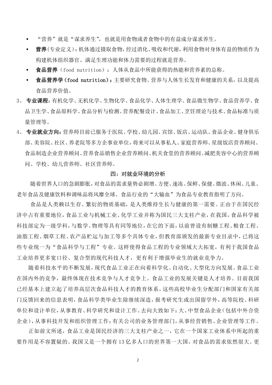 大学生职业生涯规划书前言1_第2页