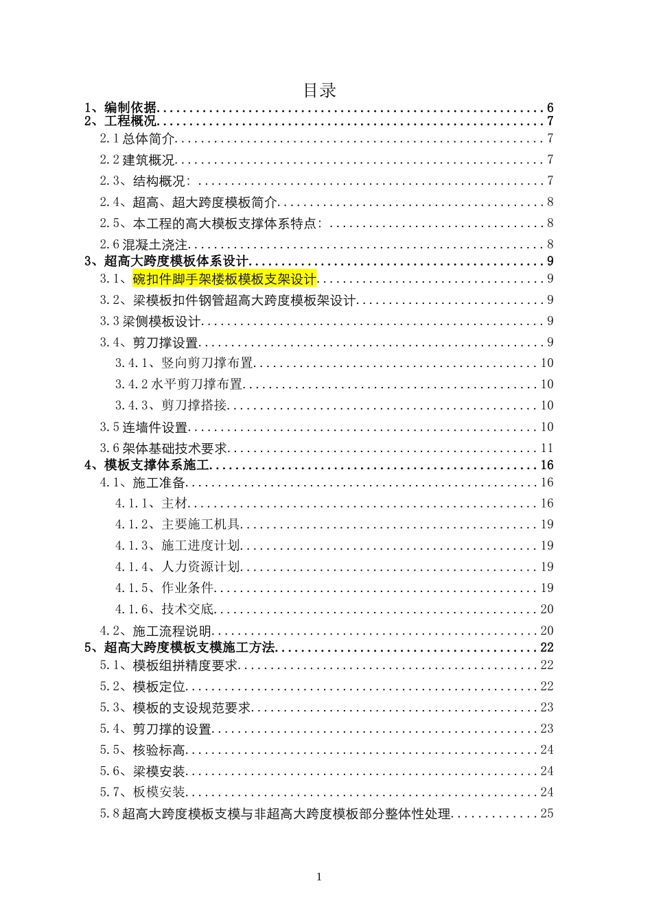 大跨度模板专家论证方案_第1页
