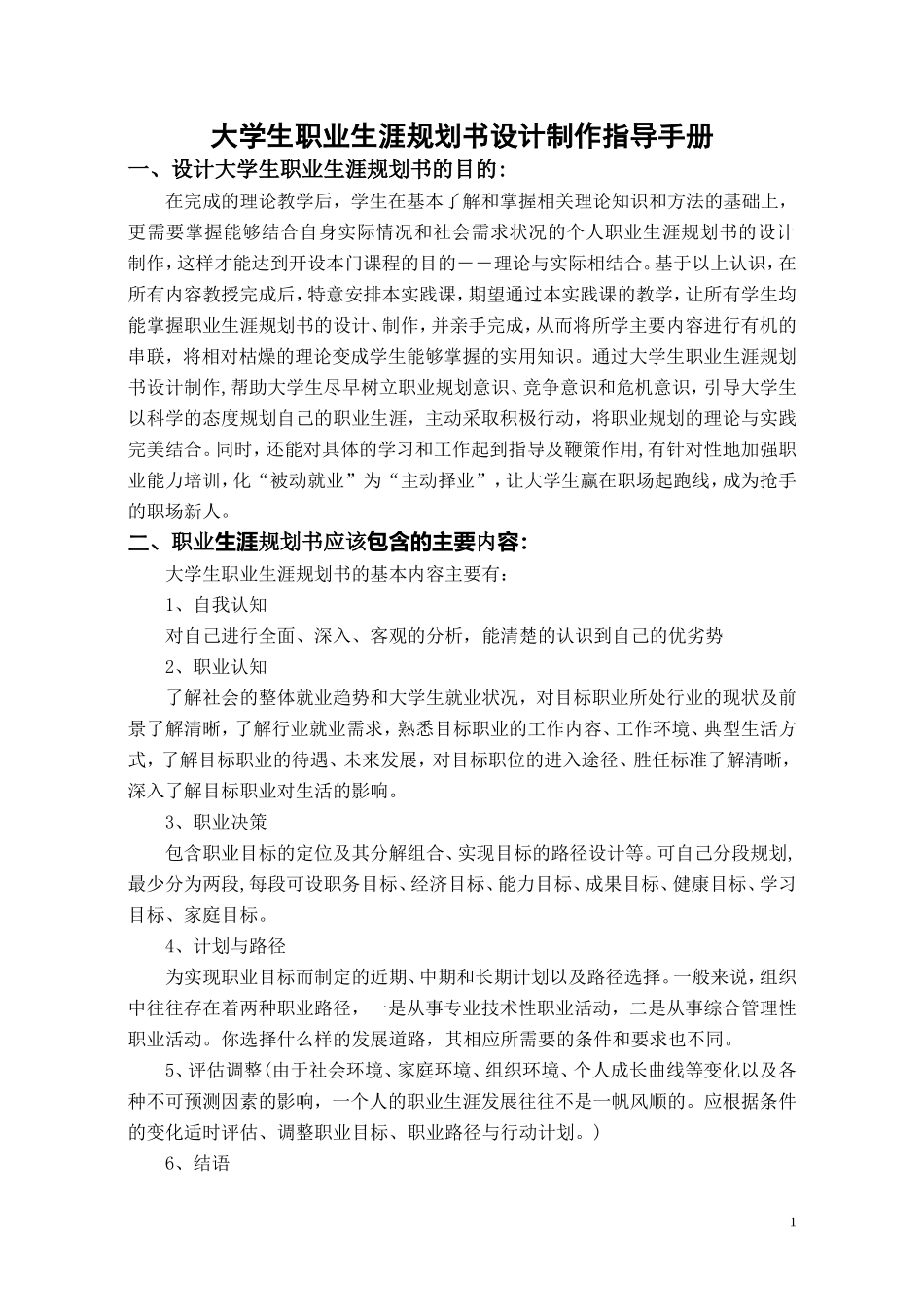 大学生职业生涯规划书设计制作指导手册5.29_第1页