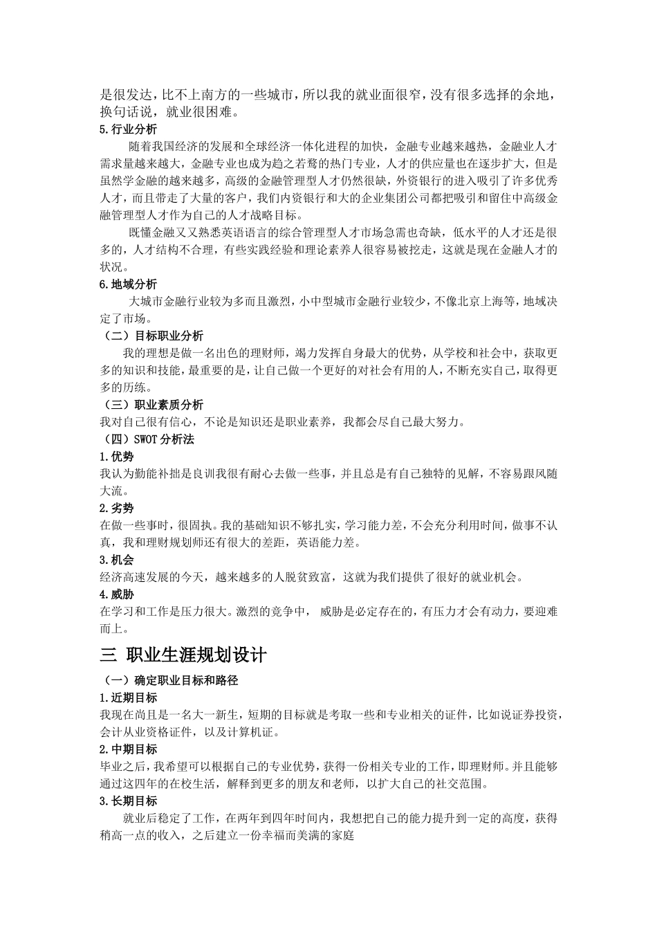 大学生职业生涯规划书--示例_第3页