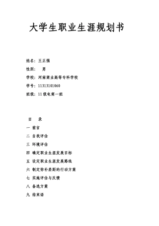 大学生职业生涯规划书--王正强
