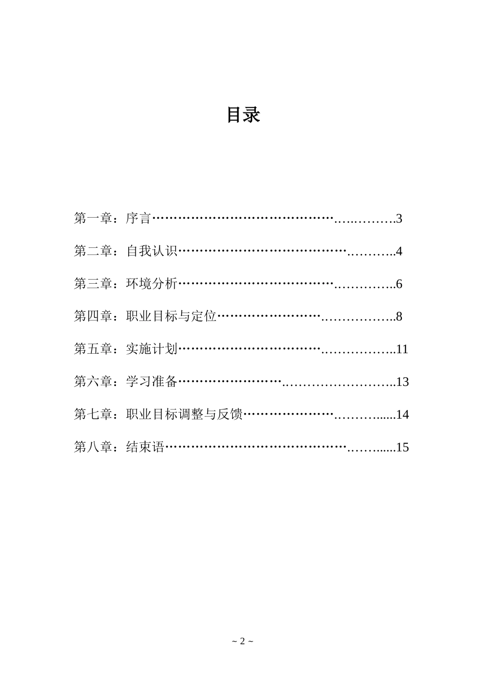 大学生职业生涯规划书应用电子技术2_第2页