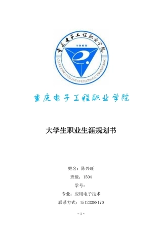 大学生职业生涯规划书应用电子技术2