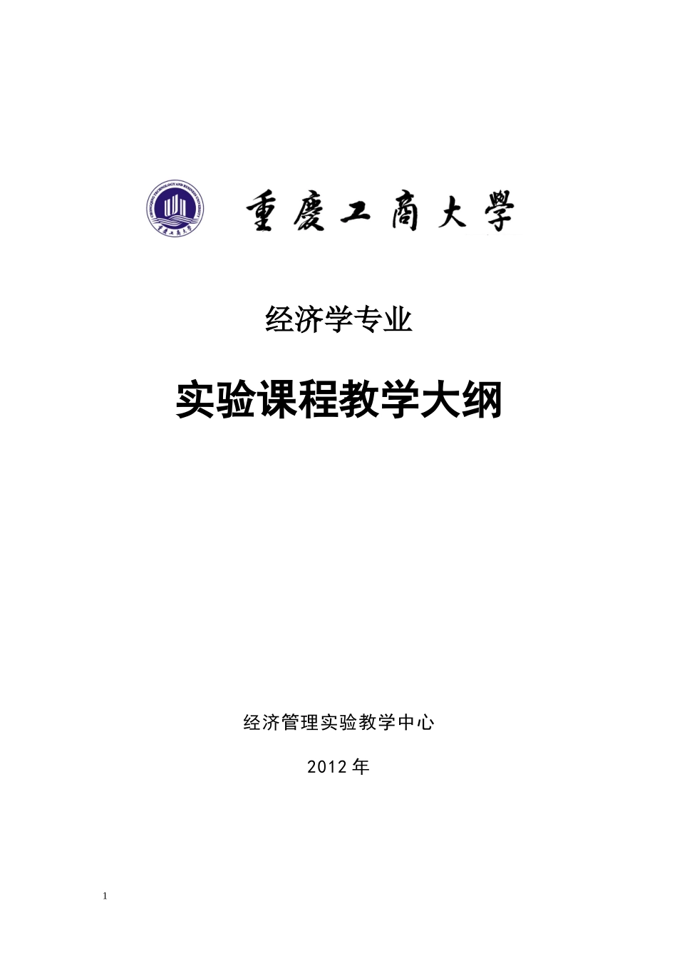 大纲(经贸学院-经济学)加封面_第1页