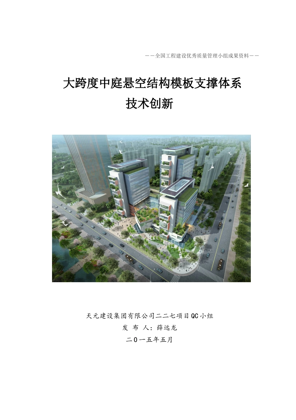 大跨度中庭悬空结构模板支撑体系技术创新_第1页