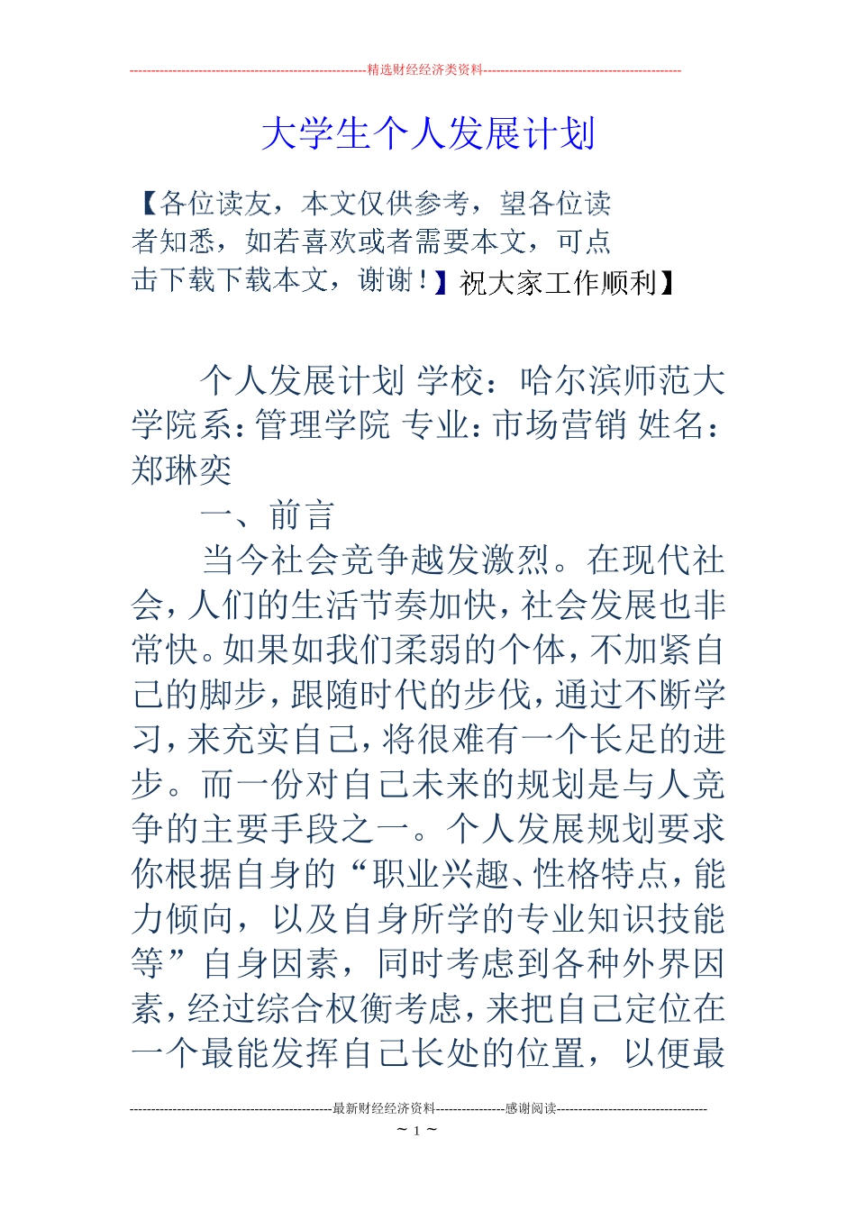 大学生个人发展计划_第1页