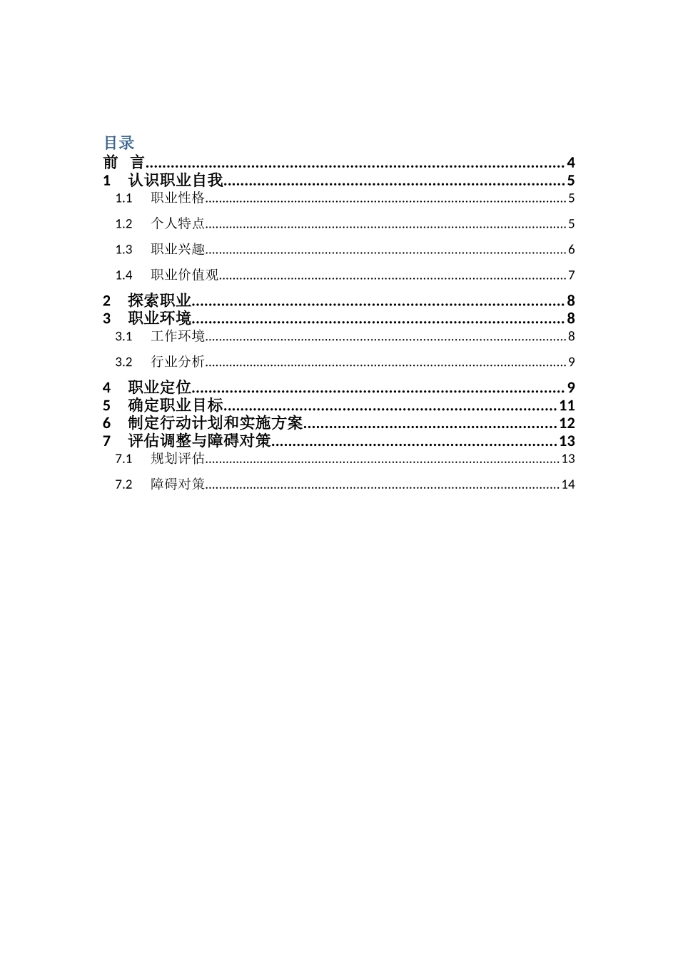 大学生职业生涯规划书-优秀作品_第3页