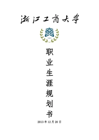 大学生职业生涯规划书-优秀作品