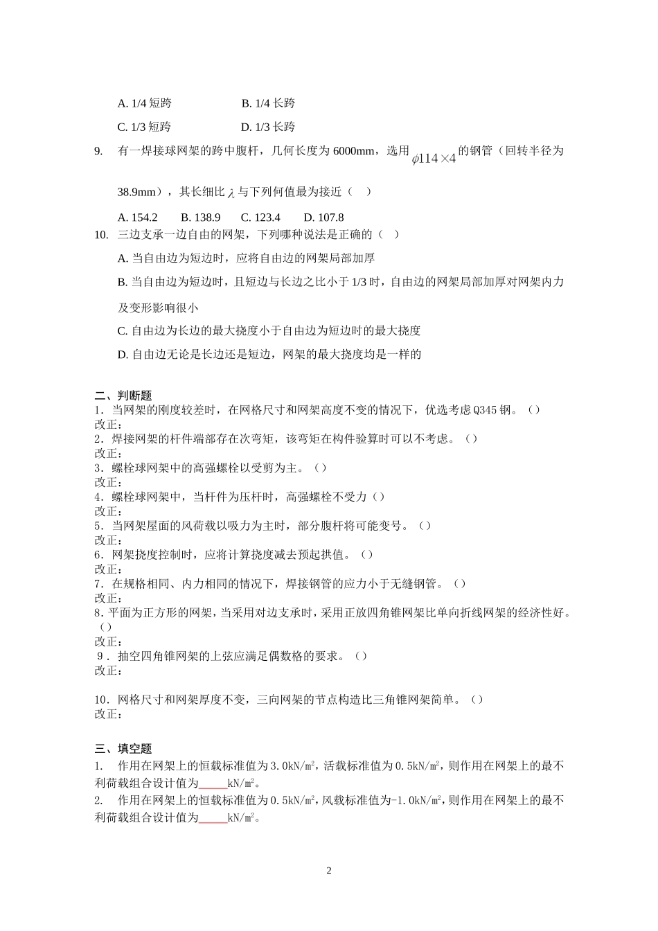 大跨空间结构复习题_第2页