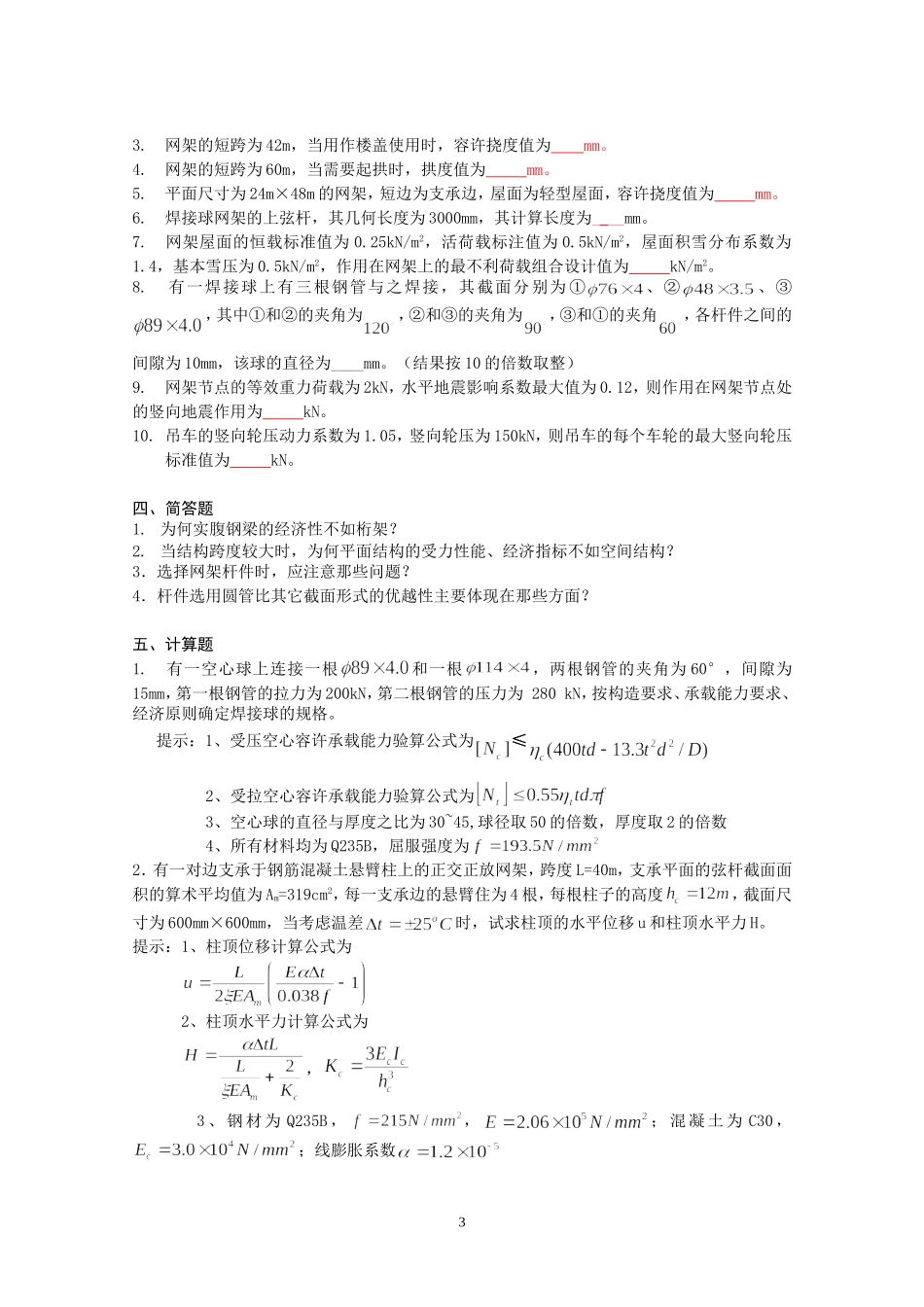 大跨空间结构复习题_第3页