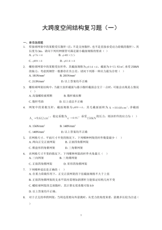 大跨空间结构复习题