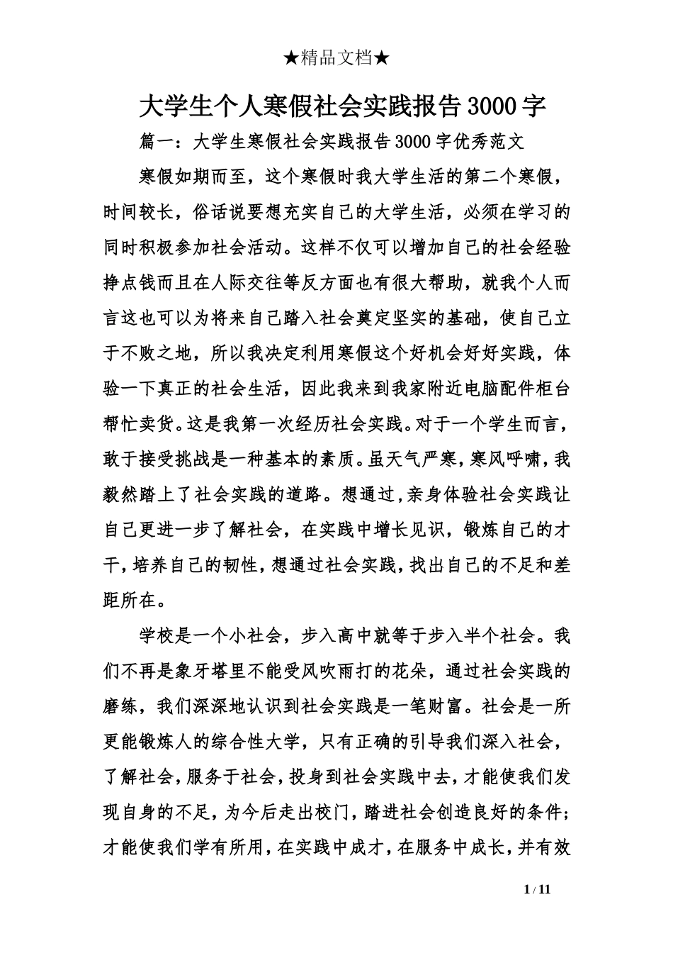 大学生个人寒假社会实践报告3000字_第1页