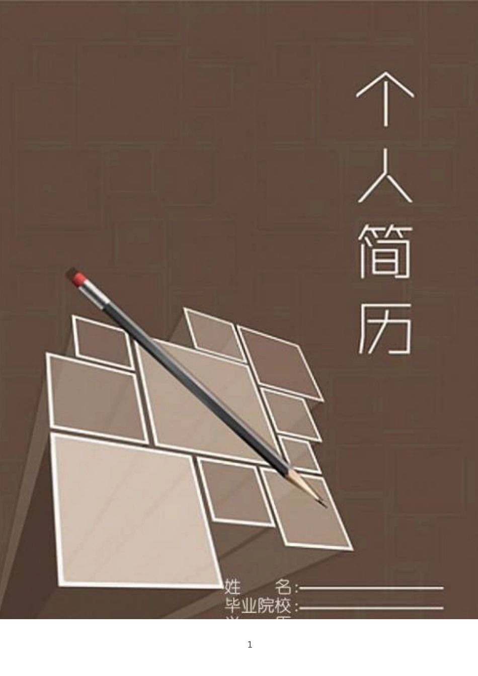 大学生个人简历_第1页