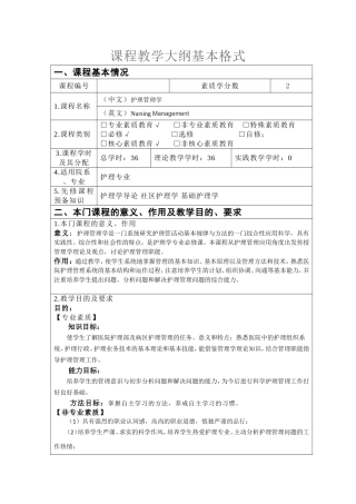 大纲-护理管理学