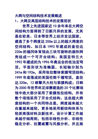 大跨与空间结构技术发展概述