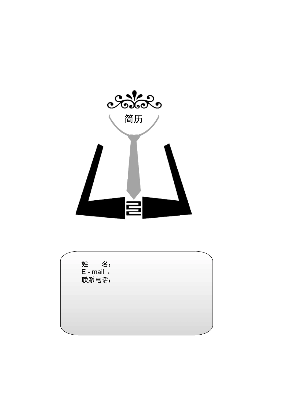 大学生个人简历模板(同名18803)_第1页