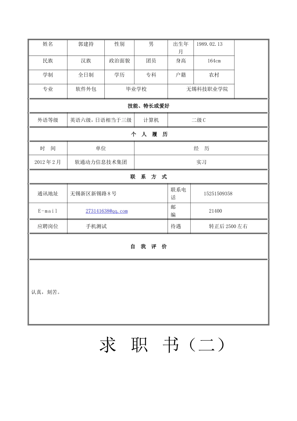 大学生个人简历模板、个人简历表格模板_第2页