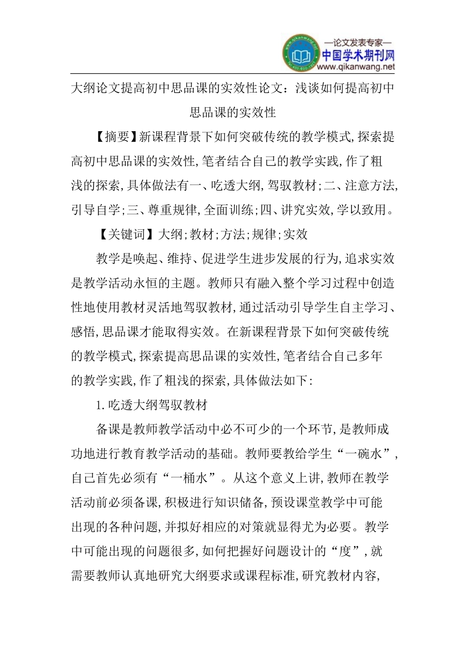 大纲论文提高初中思品课的实效性论文_第1页