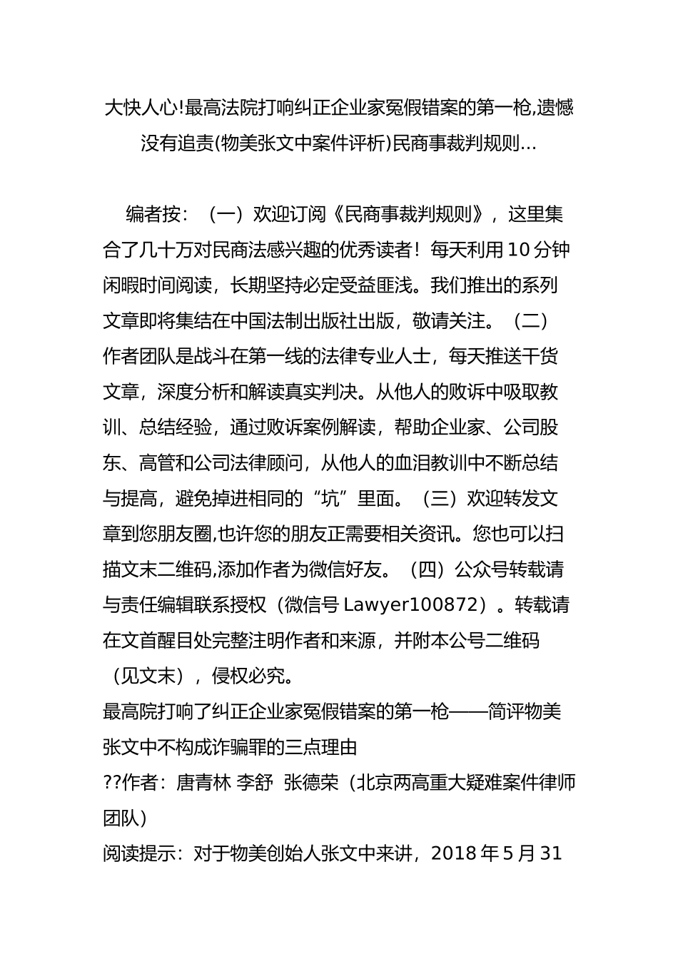 大快人心!最高法院打响纠正企业家冤假错案的第一枪-遗憾没有追责(物美张文中案件评析)民商事裁判规则_第1页
