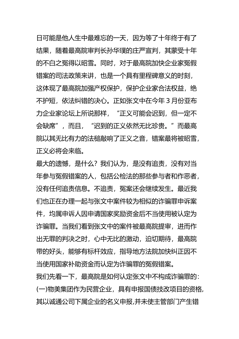 大快人心!最高法院打响纠正企业家冤假错案的第一枪-遗憾没有追责(物美张文中案件评析)民商事裁判规则_第2页