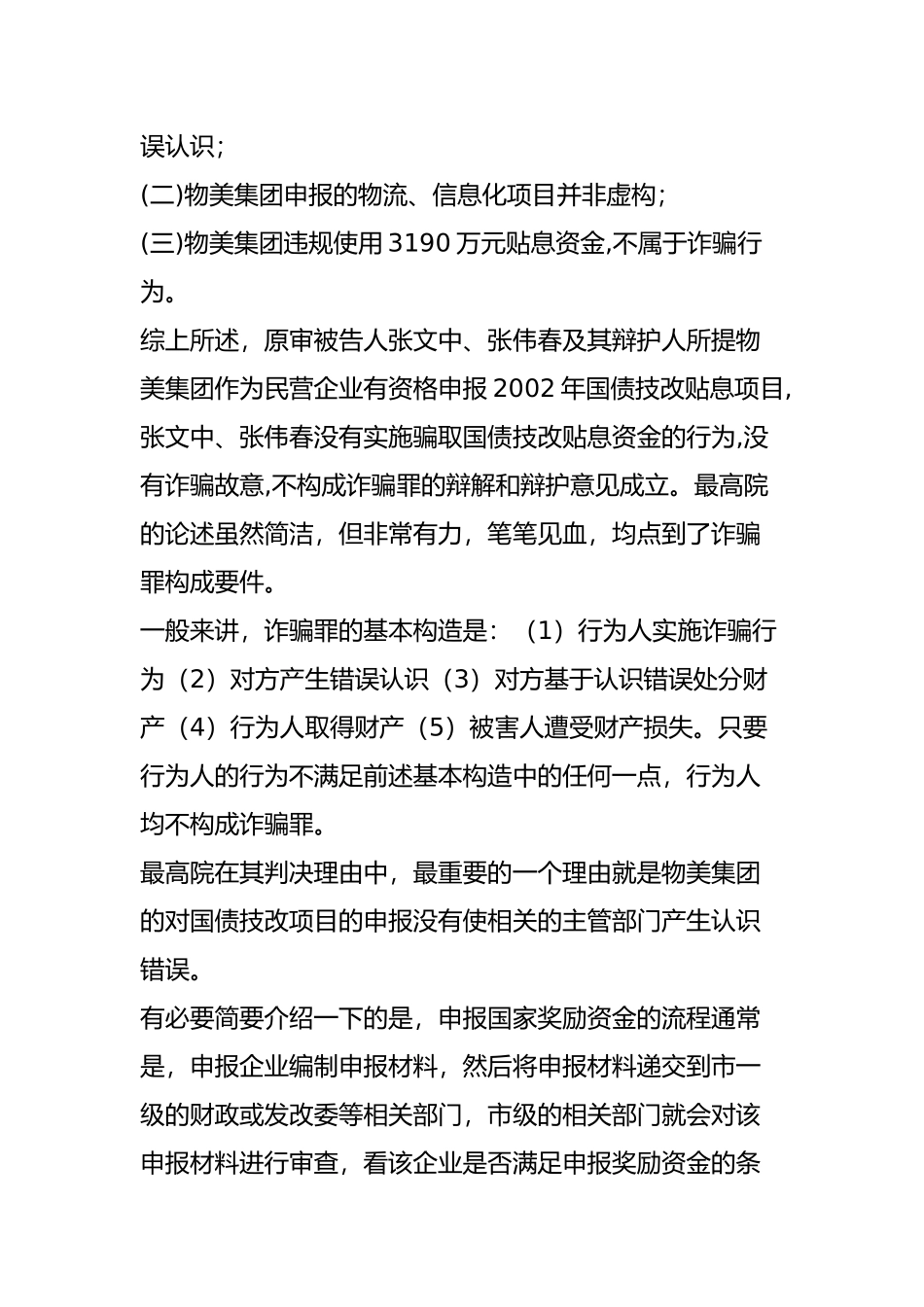 大快人心!最高法院打响纠正企业家冤假错案的第一枪-遗憾没有追责(物美张文中案件评析)民商事裁判规则_第3页