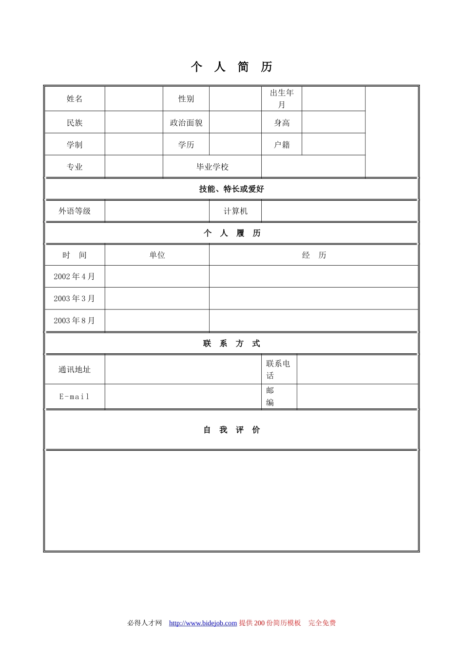 大学生个人简历模板_第1页