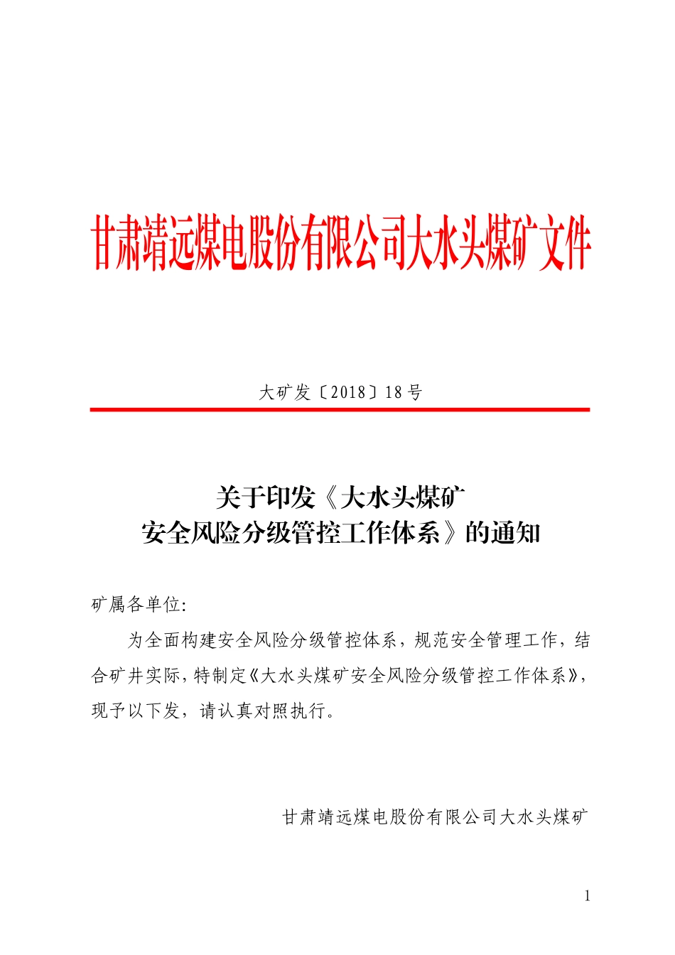 大矿发〔2018〕18号-关于印发《大水头煤矿安全风险分级管控工作体系》的通知_第1页