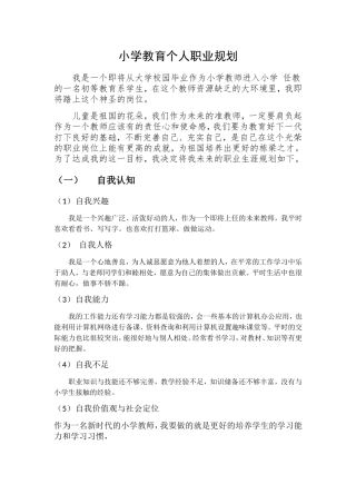 大学生职业生涯规划-小学教育