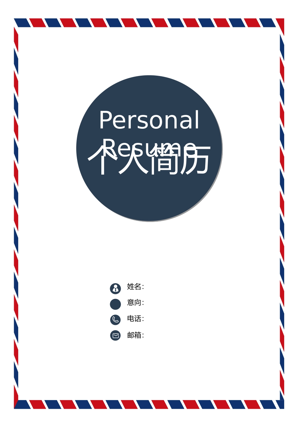 大学生个人简历模版_第1页