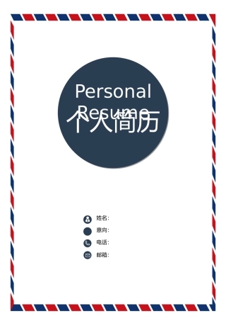 大学生个人简历模版