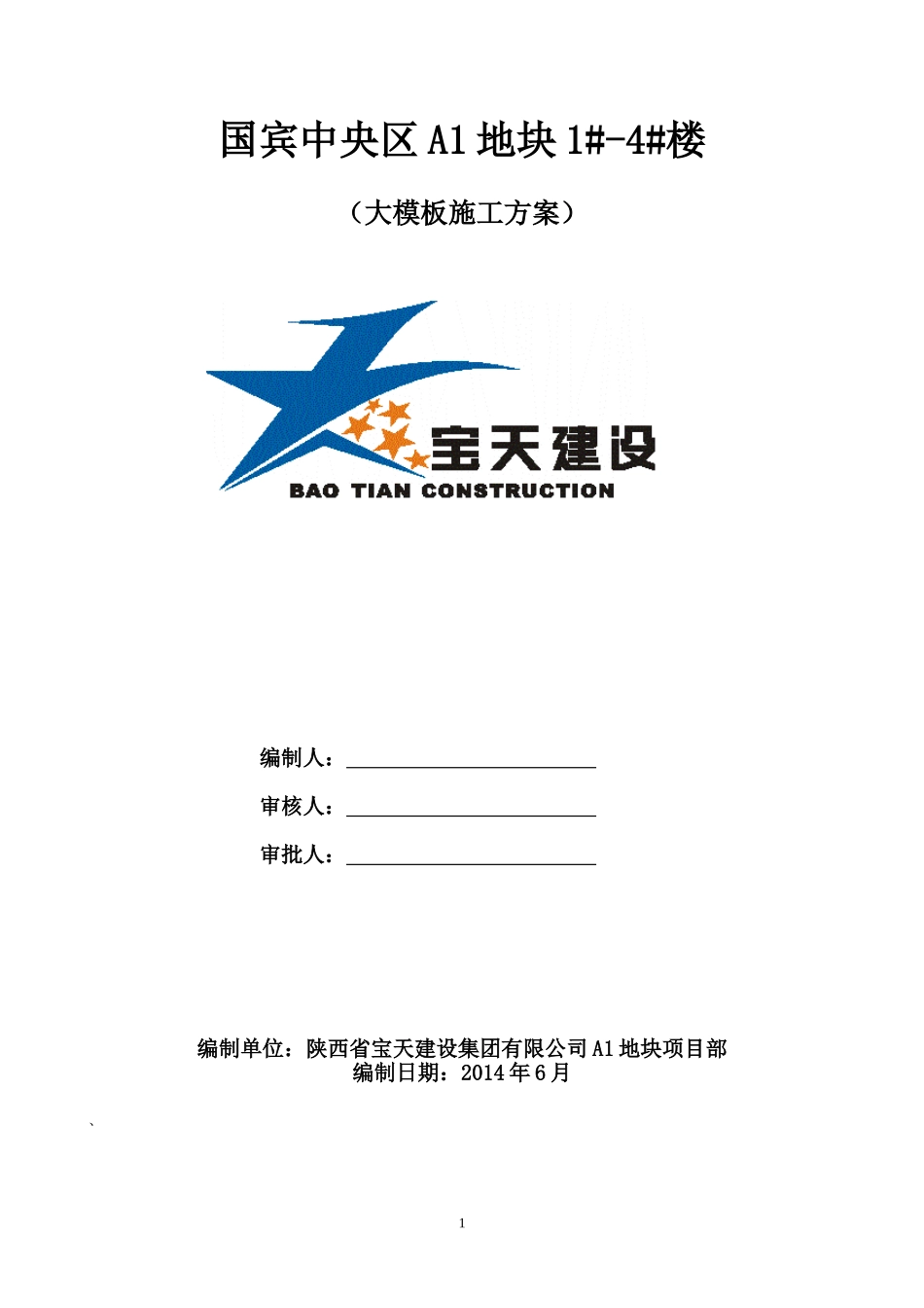 大钢模板方案_第1页