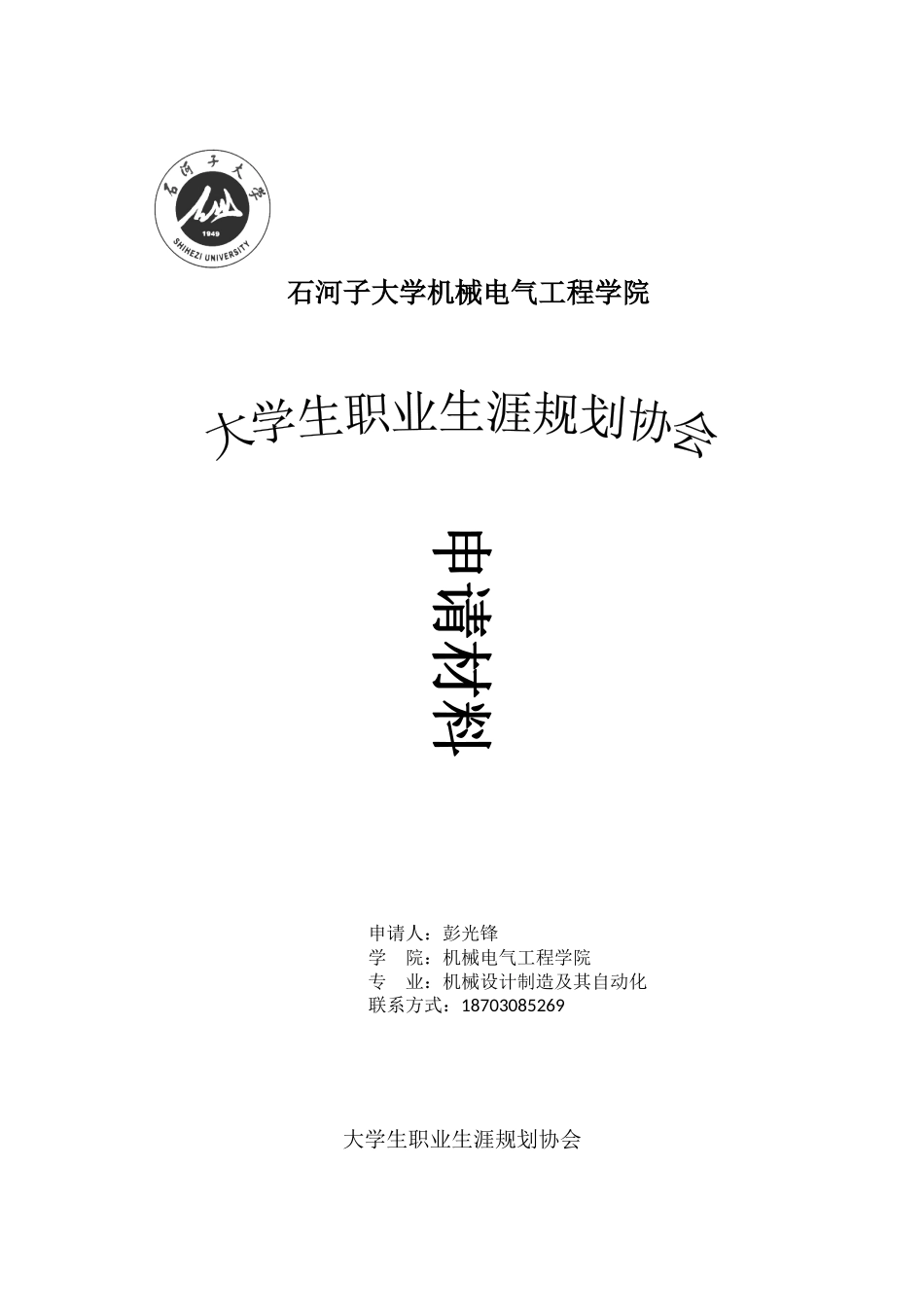 大学生职业生涯规划协会申请材料(终结版)_第1页