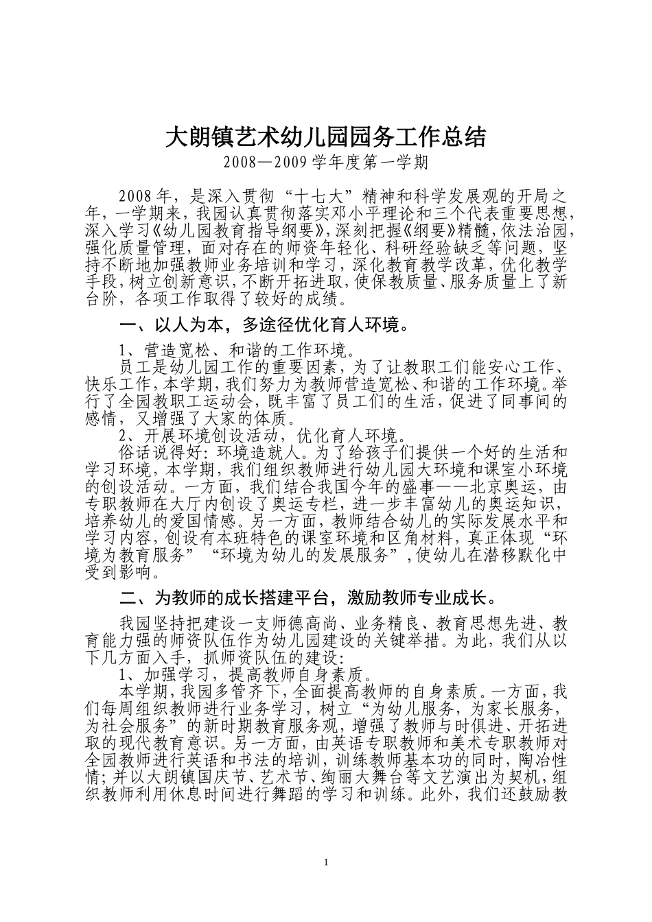 大朗镇艺术幼儿园园务工作总结_第1页