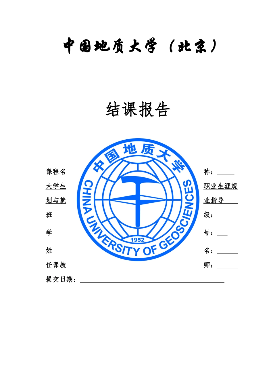 大学生职业生涯规划与就业指导(结课报告)-中国地质大学(北京)_第1页