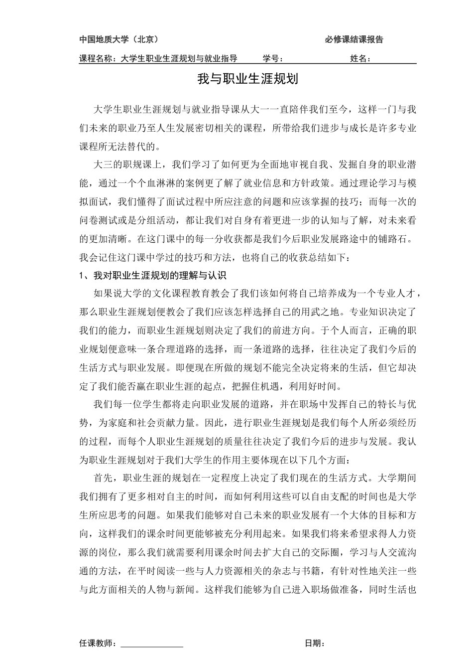 大学生职业生涯规划与就业指导(结课报告)-中国地质大学(北京)_第2页