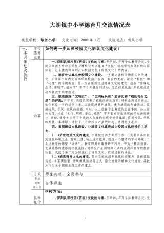 大朗镇中小学德育月交流情况表