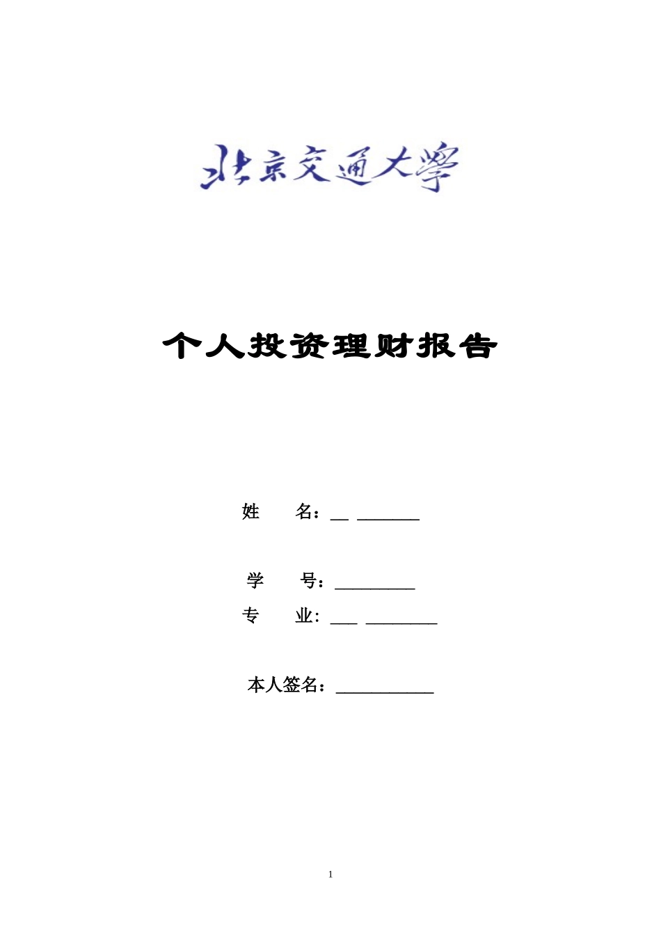大学生个人理财报告_第1页