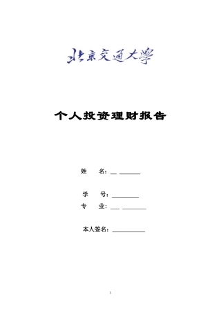 大学生个人理财报告