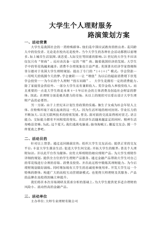 大学生个人理财服务路演策划书