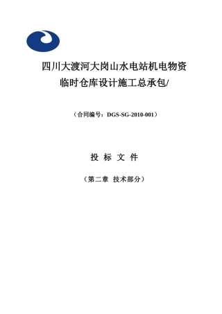 大岗山水电站机电物资临时仓库工程施工组织设计