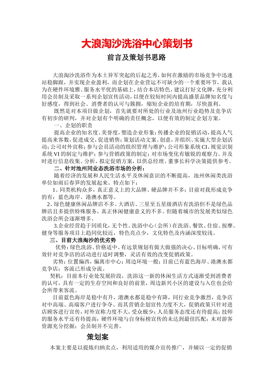 大浪淘沙洗浴中心策划书_第1页