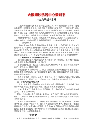 大浪淘沙洗浴中心策划书