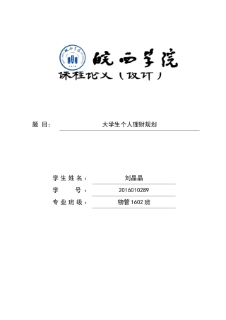 大学生个人理财规划