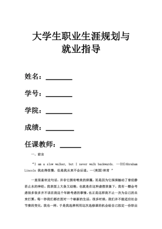 大学生职业生涯规划与就业指导结课论文