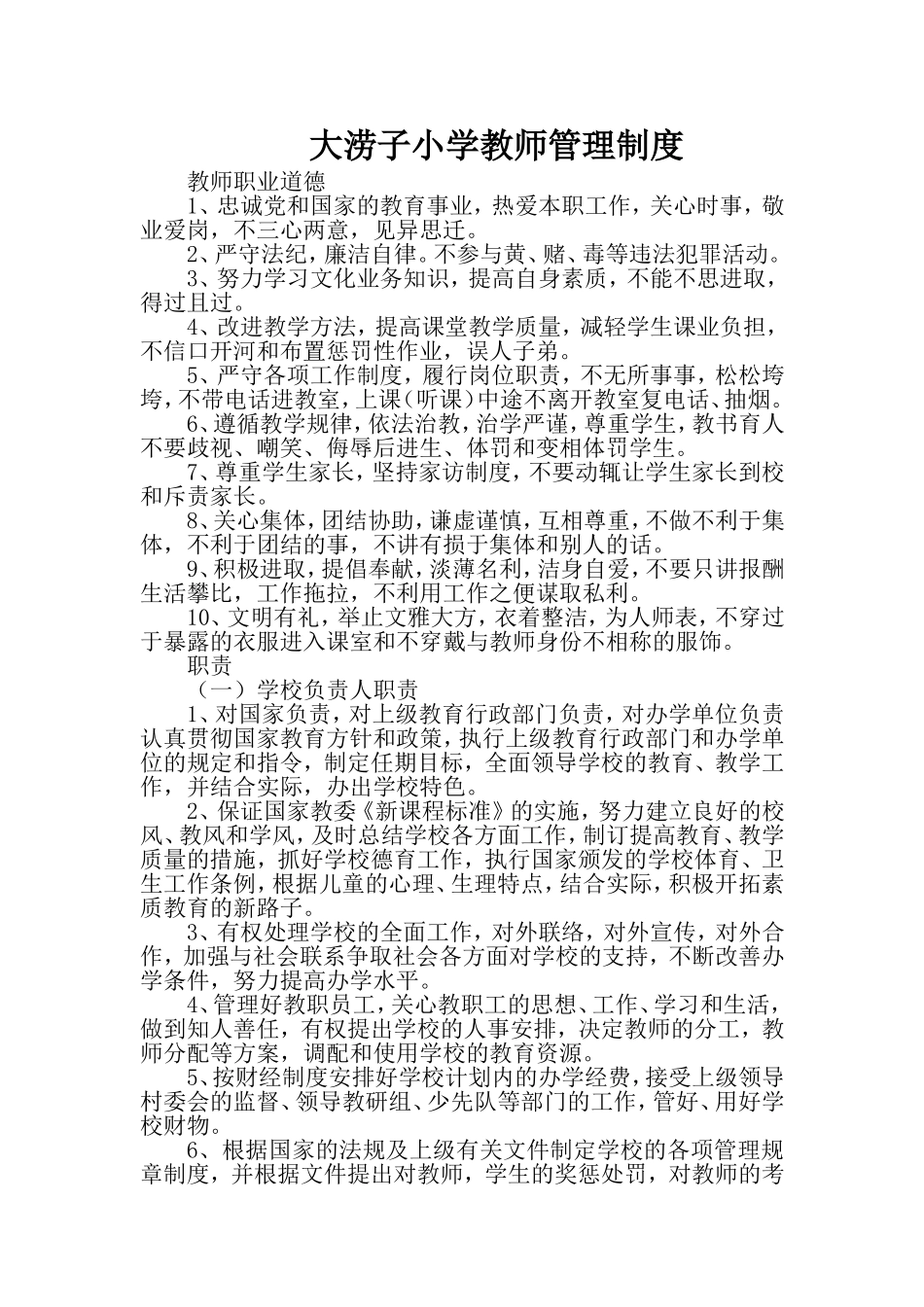 大涝子小学教师管理制度_第1页