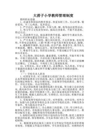 大涝子小学教师管理制度