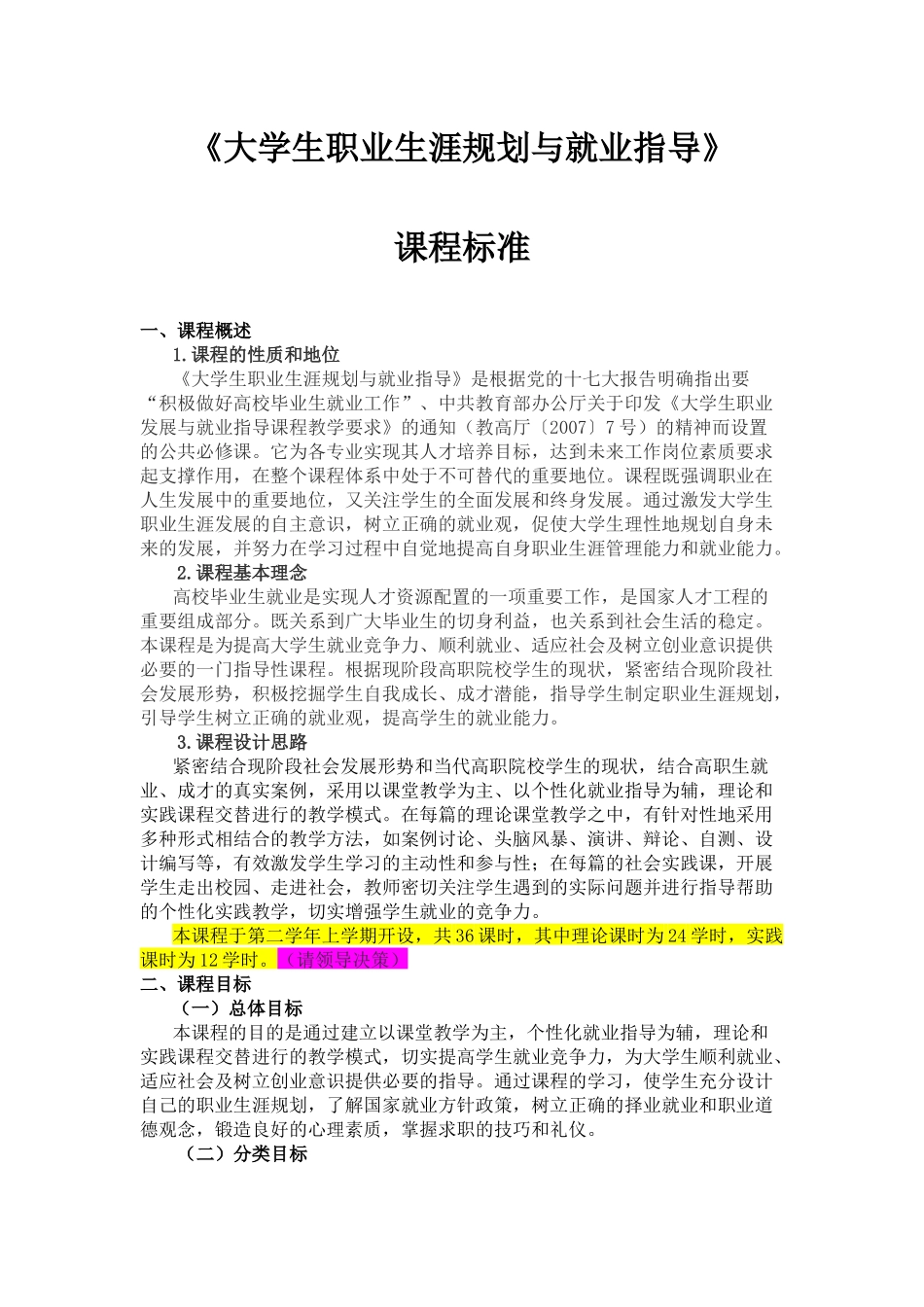 大学生职业生涯规划与就业指导课程标准_第1页