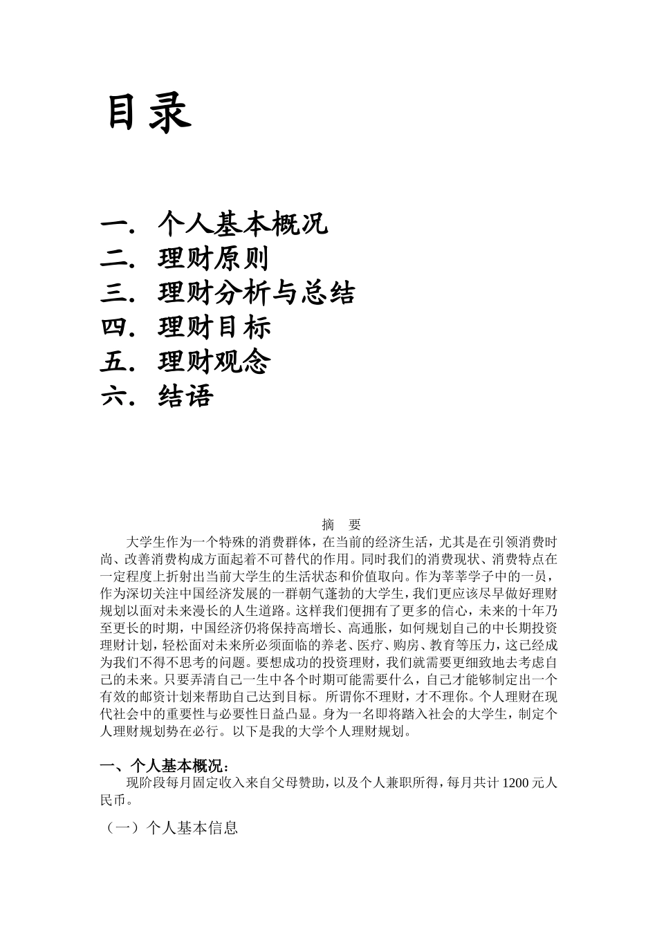 大学生个人理财规划书_第2页