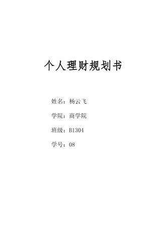 大学生个人理财规划书