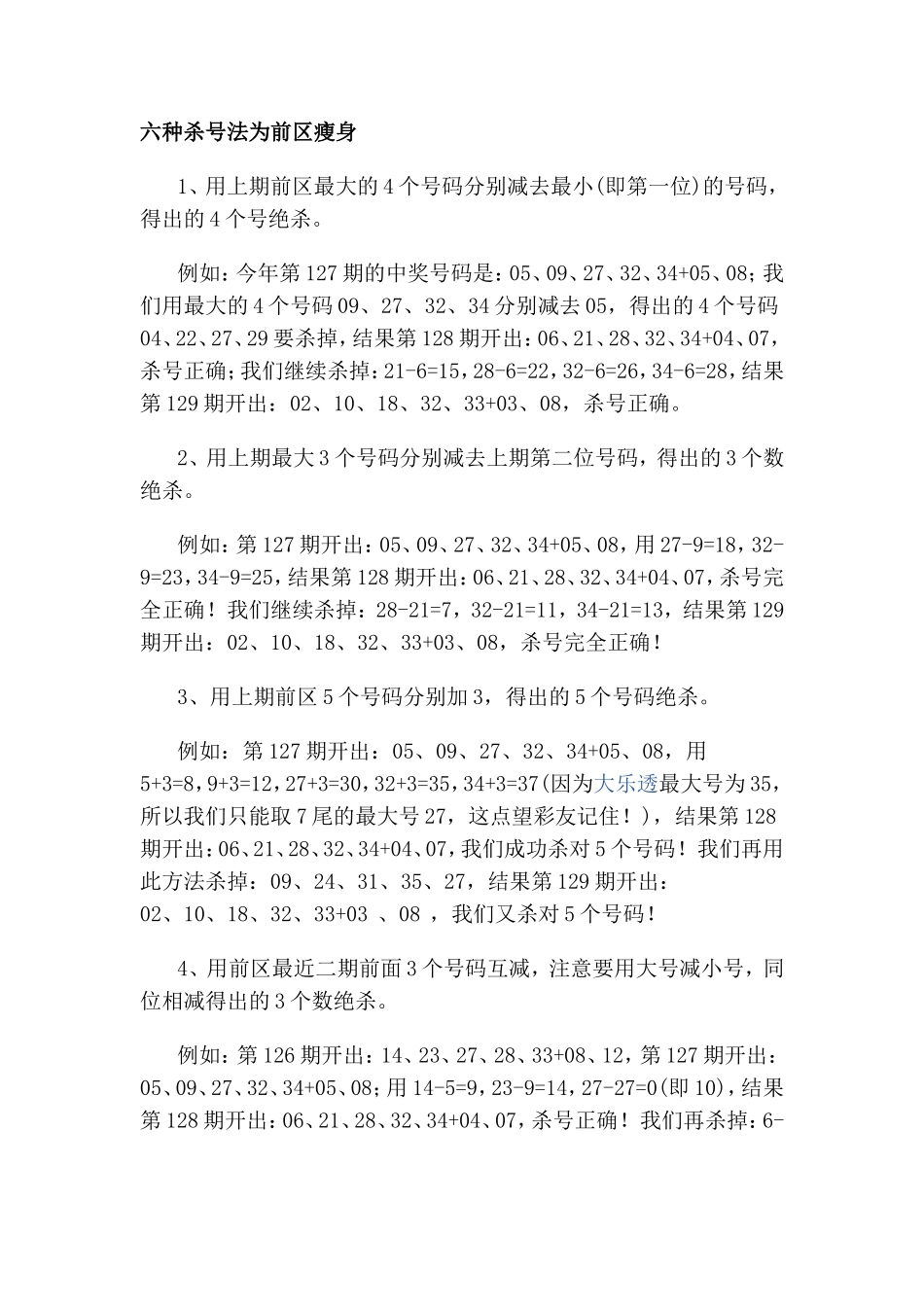 大乐透六种杀号法为前区瘦身_第1页